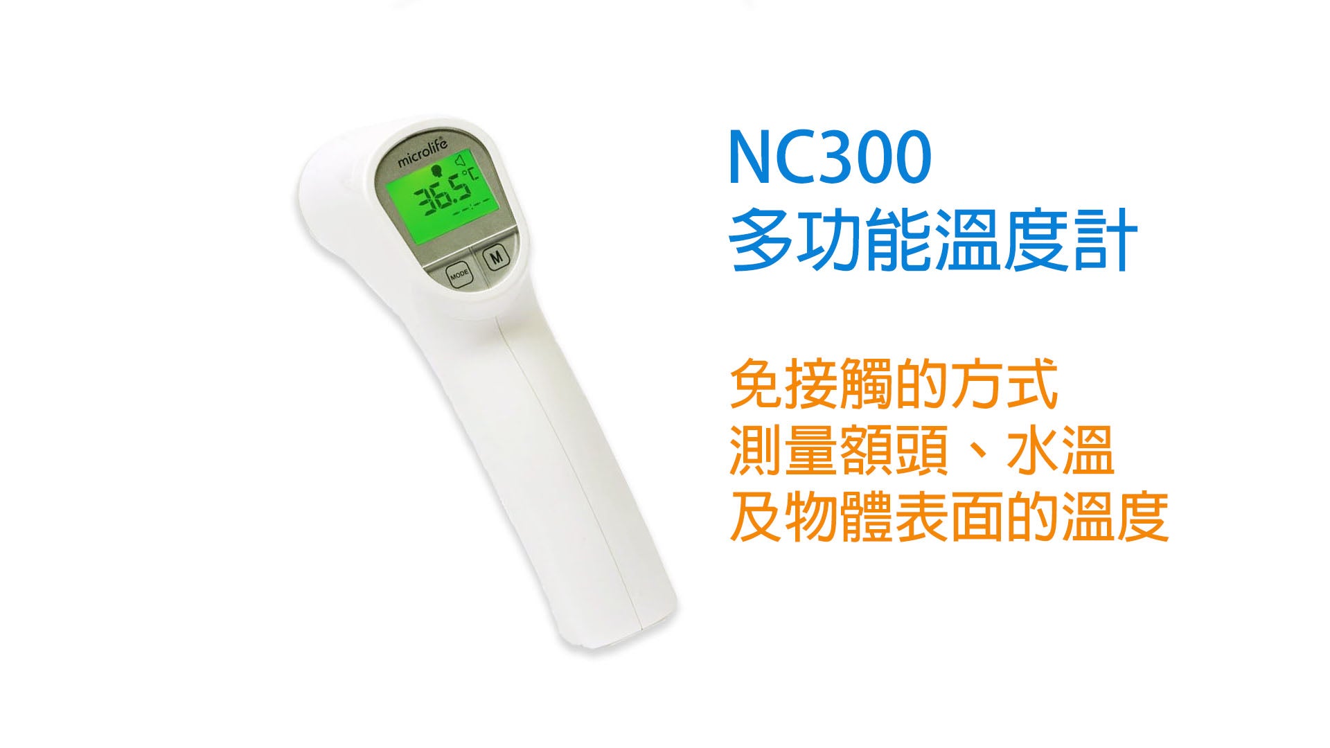 載入影片：Microlife NC 150溫度計，準確度高，且操作簡單，可以免接觸的方式測量額頭、水溫及物體表面的溫度